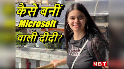 Success Story: अपने गांव से पहली इंजीनियर थी नौकरी छोड़ शुरू किया यह काम, Microsoft वाली दीदी के नाम से मशहूर
