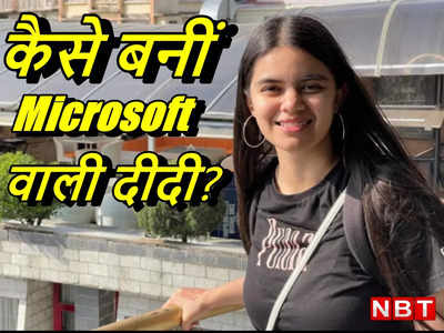 Success Story: अपने गांव से पहली इंजीनियर थी नौकरी छोड़ शुरू किया यह काम, Microsoft वाली दीदी के नाम से मशहूर