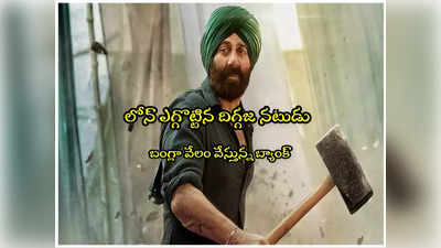 Sunny Deol: లోన్ ఎగ్గొట్టిన బాలీవుడ్ హీరో.. బంగ్లా వేలానికి పెట్టిన బ్యాంక్.. వేలం ఎప్పుడంటే?