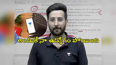 Unacademy: అందుకే నన్ను తొలగించారు.. చదువుకున్నవారికి ఓటేయాలని సూచించిన టీచర్ వెల్లడి 