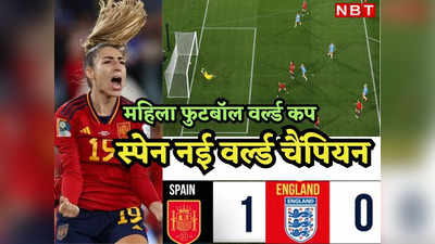 Spain vs England: स्पेन नई फुटबॉल वर्ल्ड चैंपियन, फाइनल में फेवरेट इंग्लिश महिलाओं को हराकर रचा इतिहास