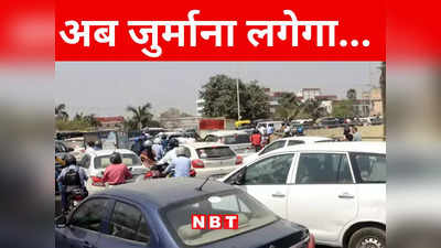 Bihar: चलाई ऐसे गाड़ी तो भरना होगा जुर्माना, मुजफ्फरपुर में अगले महीने से न्यू ट्रैफिक सिग्नल व्यवस्था
