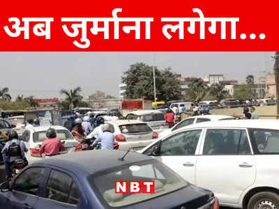 Bihar: चलाई ऐसे गाड़ी तो भरना होगा जुर्माना, मुजफ्फरपुर में अगले महीने से न्यू ट्रैफिक सिग्नल व्यवस्था