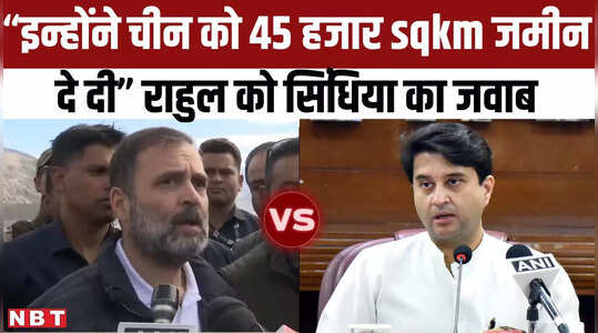Rahul Gandhi China Comment पर कभी उनके दोस्त रहे ज्योतिरादित्य सिंधिया का पलटवार