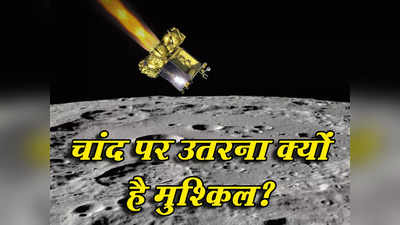 चंद्रयान 2, लूना 25... चांद पर उतरना क्यों है मुश्किल? एक गलती से पूरा मिशन हो जाता है फेल
