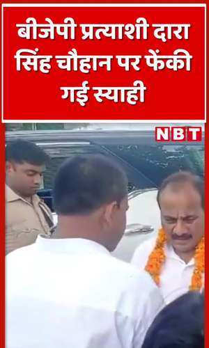 ink thrown on bjp candidate from ghosi dara singh chauhan watch video