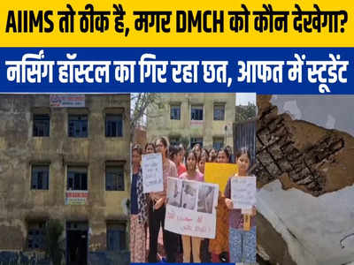 Darbhanga News: बिल्डिंग टूटकर सिर पर गिर रहा है, DMCH में नर्सिंग स्टूडेंट के साथ कभी हो सकता है हादसा