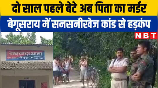 Begusarai News: रिटायर शिक्षक का बेगूसराय में मर्डर, बदमाशों ने मारी गोली, दो साल पहले हुई थी बेटे की भी हत्या