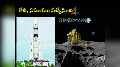 Chandrayaan 3 landing date: జాబిల్లిపై చంద్రయాన్ 3 ఎప్పుడు ల్యాండ్ అవుతుందో చెప్పేసిన ఇస్రో.. తేదీ, సమయం వెల్లడి