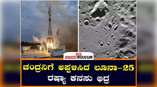 ಇಸ್ರೋಗಿಂತ ಮೊದಲೇ ಚಂದ್ರನಲ್ಲಿ ಲ್ಯಾಂಡರ್‌ ಇಳಿಸುವ ರಷ್ಯಾ ಯತ್ನ ವಿಫಲ, ಲೂನಾ-25 ಪತನ