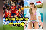 Women World Cup final: मैदान पर धाकड़ फुटबॉलर तो समंदर में जलपरी, कौन हैं स्पेन को वर्ल्ड चैंपियन बनाने वाली ओल्गा कैरमोना