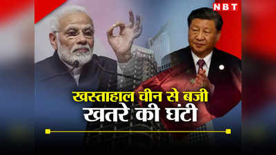 ​China Economy: दुनिया को धौंस दिखाने वाले चीन की हालत खराब, भारत के लिए थोड़ी खुशी, थोड़ा गम​