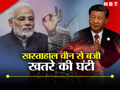 ​China Economy: दुनिया को धौंस दिखाने वाले चीन की हालत खराब, भारत के लिए थोड़ी खुशी, थोड़ा गम​