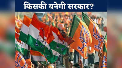 Chhattisgarh Opinion Poll: बीजेपी या कांग्रेस... छत्तीसगढ़ में किसकी सरकार? हैरान कर रहे आंकड़े, सर्वे रिपोर्ट के बाद खलबली