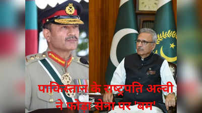 पाकिस्तानी राष्ट्रपति आरिफ अल्वी ने फोड़ा सियासी परमाणु बम, सेना का पूरा प्लान फेल, इमरान खान की बल्ले -बल्ले!