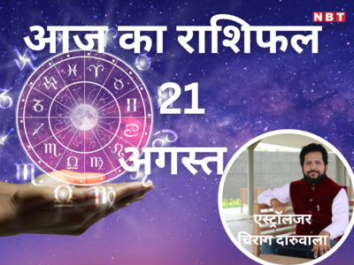 Aaj Ka Rashifal, 21 August 2023: तुला राशि में चंद्रमा का गोचर, इन 7 राशियों के जातक पाएंगे शिवकृपा का विशेष लाभ