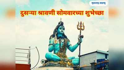 Shravan Somvar Wishes: दुसऱ्या श्रावणी सोमवारच्या सर्वांना शुभेच्छा देण्यासाठी या खास संदेशाचा होईल उपयोग