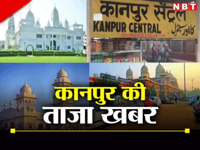Kanpur News Live Today: सेंट्रल रेलवे स्टेशन में घुसे घोड़ों ने मचाया उत्‍पात, फर्जी कैप्‍टन पकड़ा गया