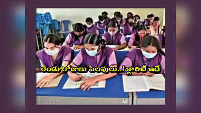 School Holidays : స్కూళ్లు, కాలేజీలకు రెండు రోజులు సెలవులు..! క్లారిటీ ఇదే 