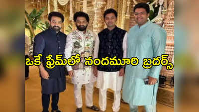 Jr NTR : ఒకే ఫ్రేమ్‌లో ఎన్టీఆర్-మోక్షజ్ఞ.. మధ్యలో కళ్యాణ్ రామ్.. నందమూరి అభిమానులకు కిక్కిచ్చే పిక్