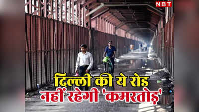 अब कमरतोड़ नहीं कहिएगा जनाब! सालों से टूटी दिल्ली के पुराने लोहा पुल वाली सड़क के लिए बना मास्टर प्लान