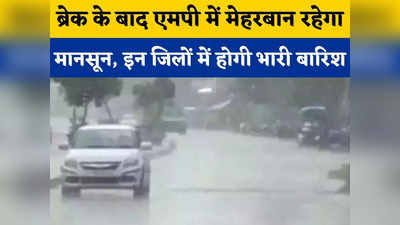 MP Weather Report: एमपी में इस सप्ताह एक्टिव रहेगा तीन सिस्टम, इन जिलों में भारी बारिश की चेतावनी