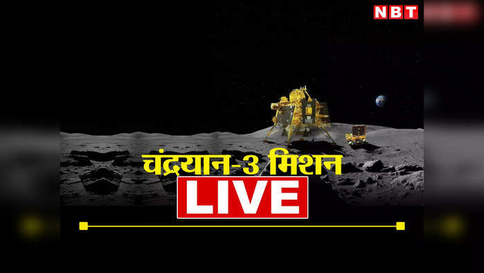 चंद्रयान 3: लैंडर विक्रम ने भेजा चंदा मामा का एक और वीडियो, कुछ घंटों बाद दुनिया में इतिहास रचने वाला है भारत