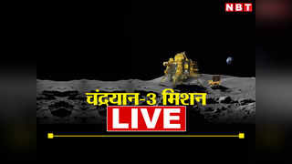 चंद्रयान 3: लैंडर विक्रम ने भेजा चंदा मामा का एक और वीडियो, कुछ घंटों बाद दुनिया में इतिहास रचने वाला है भारत