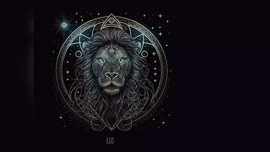 Leo Horoscope Today, আজকের সিংহ রাশিফল: মিশ্র ফল পাবেন