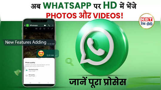 Whatsapp Update: अब एचडी क्वालिटी में भेज पाएंगे फोटो, देखें वीडियो