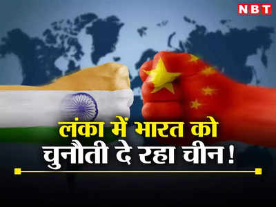 India China News: श्रीलंका में चीन की नई शैतानी, भारत के तेल पर खेल बिगाड़ने की तैयारी