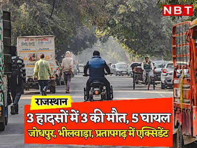 Rajasthan: सड़क पर मौत का तांडव, जोधपुर में कार और बस में टक्कर, भीलवाड़ा में टायर फटने से पलटी कार, प्रतापगढ़ में कोहरे से मचा कोहराम