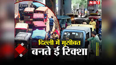 दिल्ली मेट्रो स्टेशनों के बाहर हर दिन दिमाग का दही, इन ई-रिक्शा का क्या इलाज?
