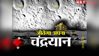 Chandrayaan 3 News: रूसी चंद्रयान लूना को खा गई उसकी तेजी, जानें अपना विक्रम क्यों अमर बन चांद पर उतरेगा