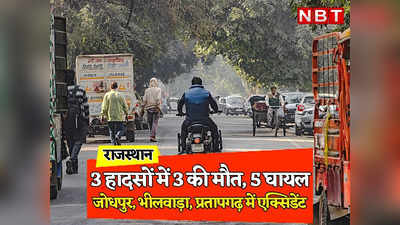 Rajasthan: सड़क पर मौत का तांडव, जोधपुर में कार और बस में टक्कर, भीलवाड़ा में टायर फटने से पलटी कार, प्रतापगढ़ में कोहरे से मचा कोहराम