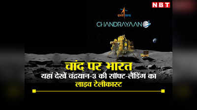 Chandrayaan-3 LIVE Streaming: चंद्रयान-3 को चांद पर उतरते देखना चाहते हैं, ISRO यहां लाइव दिखाएगा लैंडिंग का वीडियो