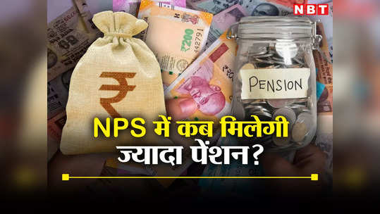 NPS में कितना पैसा कटाएं कि बुढ़ापे में मिले अच्छी पेंशन? उम्र-पैसे का पूरा हिसाब जानिए