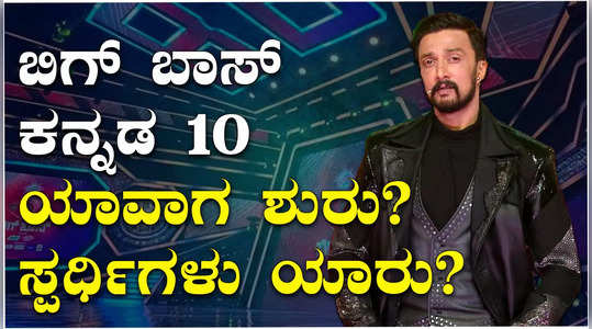 Bigg Boss Kannada 10 ಶೋ ಸ್ಪರ್ಧಿಗಳು ಯಾರು ಯಾರು?