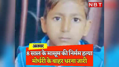 Rajasthan: अलवर में 8 साल के मासूम की नरबलि! खौफनाक वारदात की जांच में हुटी पुलिस को पोस्टमार्टम रिपोर्ट का इंतजार
