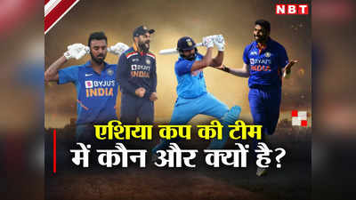 Indian Squad Asia Cup 2023: एशिया कप के लिए इंडियन टीम का ऐलान, यहां जानें रोहित सहित इन 17 खिलाड़ियों को क्यों चुना गया