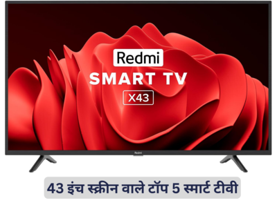 43 इंच स्मार्ट टीवी के साथ घर में होगा एंटरटेनमेंट, 30 हजार रुपये से कम में ये हैं टॉप 5 विकल्प