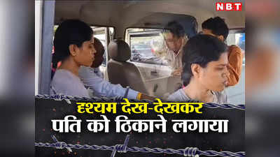 Ashoknagar News: फिल्म दृश्यम देख महिला ने हसबैंड का किया मर्डर, 6 महीने तक ऐसे घुमाया कि पुलिस बन गई घनचक्कर