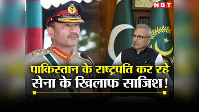 पाकिस्‍तान के राष्‍ट्रपति बड़ी मुसीबत में फंसे, दोनों विधेयक बन चुके हैं कानून, सेना के खिलाफ साजिश फेल!