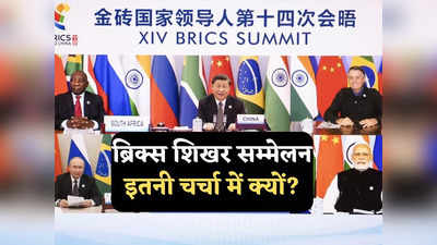 BRICS Expansion: ब्रिक्स के विस्तार से बचना क्यों चाहता है भारत, चीन की सीक्रेट चाल का तोड़ निकाल सकेगी मोदी सरकार?