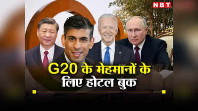 बाइडन, पुतिन, शी जिनपिंग... G20 में आ रहे VVIP के लिए दिल्ली के इन होटलों में कमरे बुक