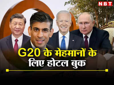 बाइडन, पुतिन, शी जिनपिंग... G20 में आ रहे VVIP के लिए दिल्ली के इन होटलों में कमरे बुक