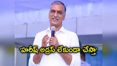 సిద్దిపేటలో నా తడాఖా చూపిస్తా.. మంత్రి హరీష్‌కు BRS ఎమ్మెల్యే వార్నింగ్