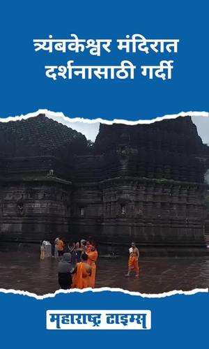 maharashtratimes/maharashtra/nashik/crowd-for-darshan-at-trimbakeshwar-temple