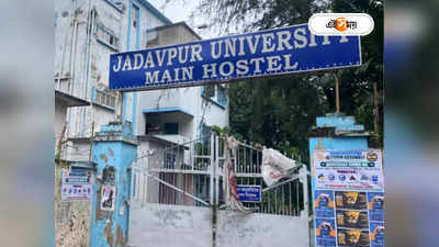 Jadavpur University Hostel: আতঙ্কপুরী মেন হস্টেলে যেতে নারাজ সিনিয়ররাও, স্থানান্তরের নোটিশ আসতেই প্রতিবাদ জানিয়ে চিঠি