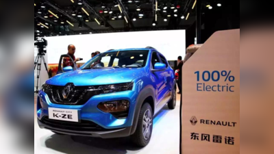 Renault Kwid EV अगले साल हो सकती है लॉन्च, टाटा-एमजी और सिट्रोएन की सस्ती कारों से मुकाबला